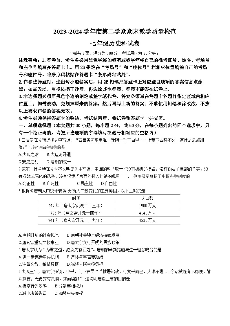 广东省潮州市2023-2024学年部编版七年级历史下学期期末教学质量检查试卷01