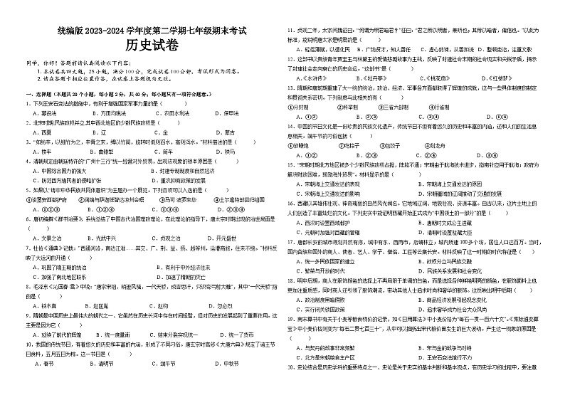 贵州省黔东南苗族侗族自治州2023-2024学年统编版七年级下学期历史期末试卷01