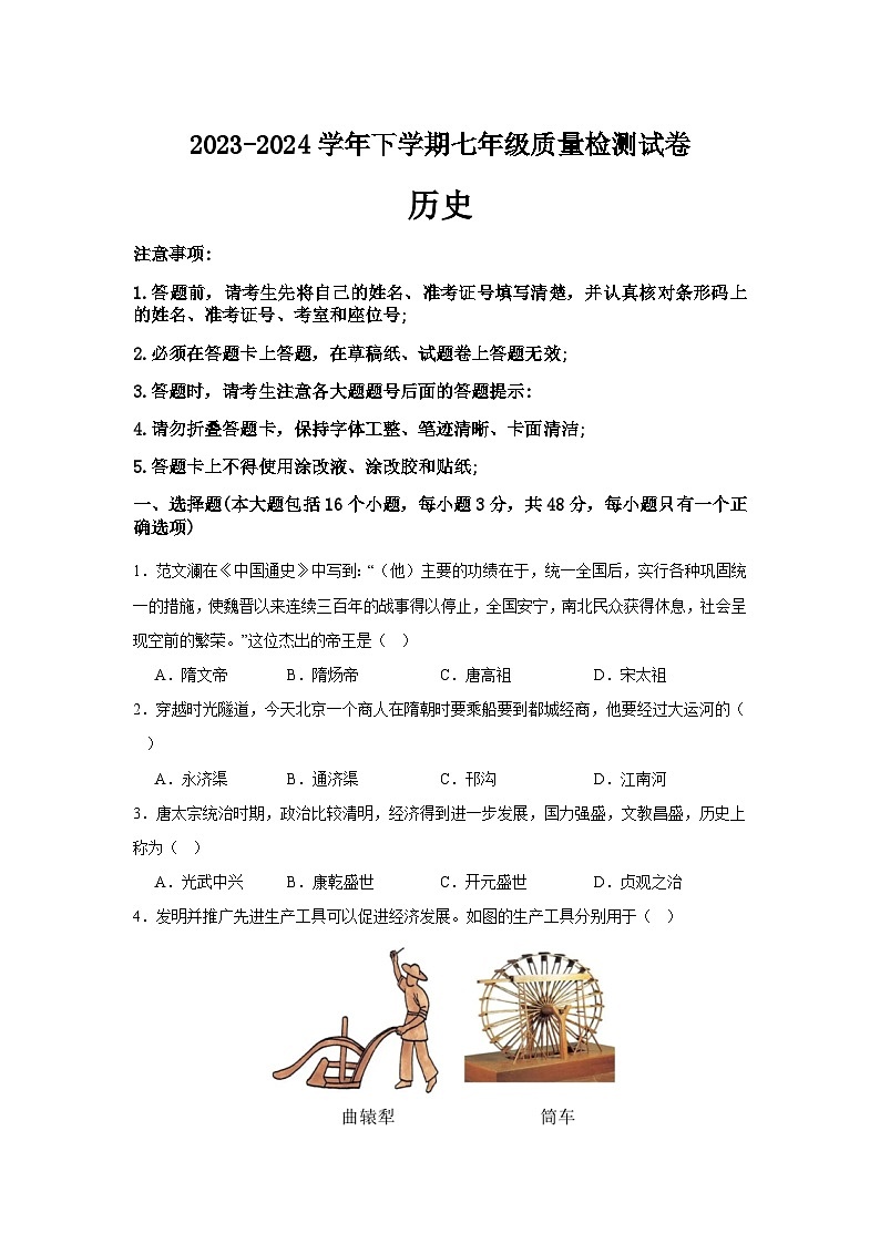 湖南省益阳市大通湖管理区两校联考2023-2024学年七年级下学期7月期末历史试题01