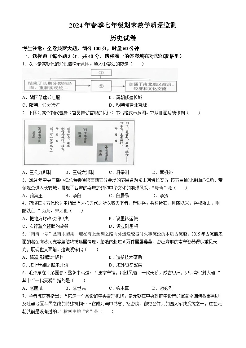 湖南省张家界市桑植县2023-2024学年七年级下学期7月期末历史试题第1页