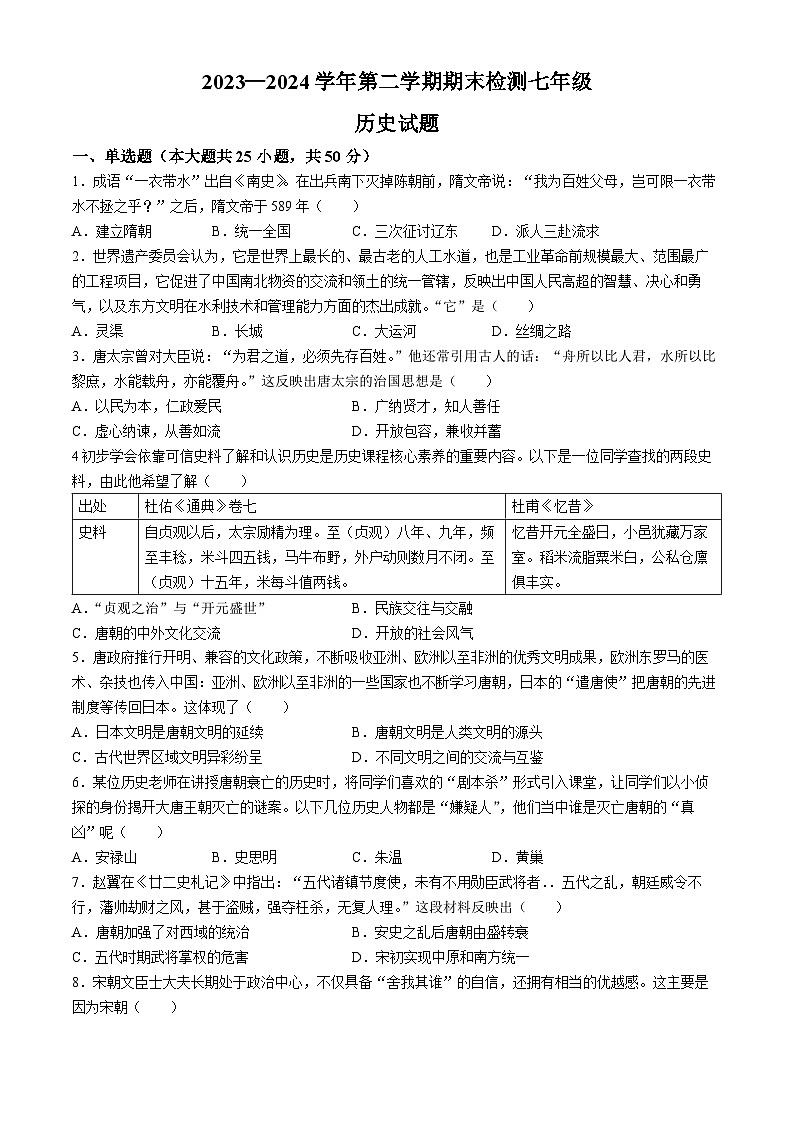 山东省德州市德城区2023-2024学年七年级下学期期末历史试题(无答案)第1页