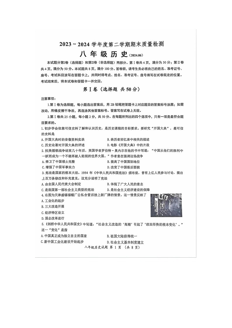 山东省济南市槐荫区2023-2024学年部编版八年级历史下册期末试题第1页