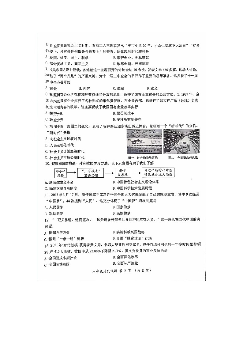 山东省济南市槐荫区2023-2024学年部编版八年级历史下册期末试题第2页