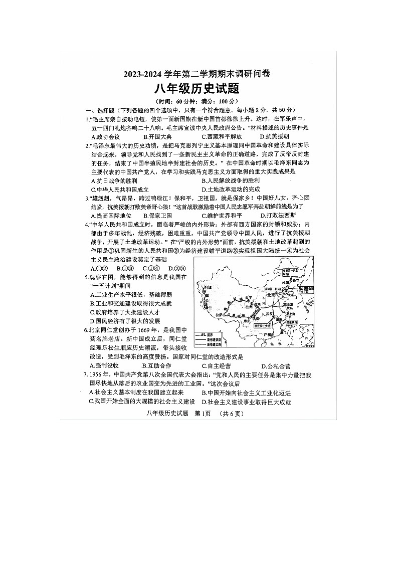 山东省聊城市东阿县2023-2024学年部编版八年级下学期7月期末历史试题01