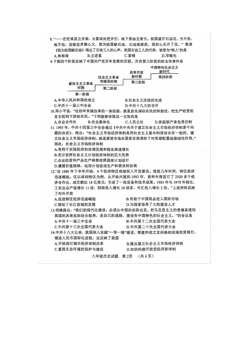 山东省聊城市东阿县2023-2024学年部编版八年级下学期7月期末历史试题02