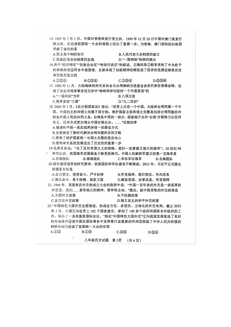 山东省聊城市东阿县2023-2024学年部编版八年级下学期7月期末历史试题03