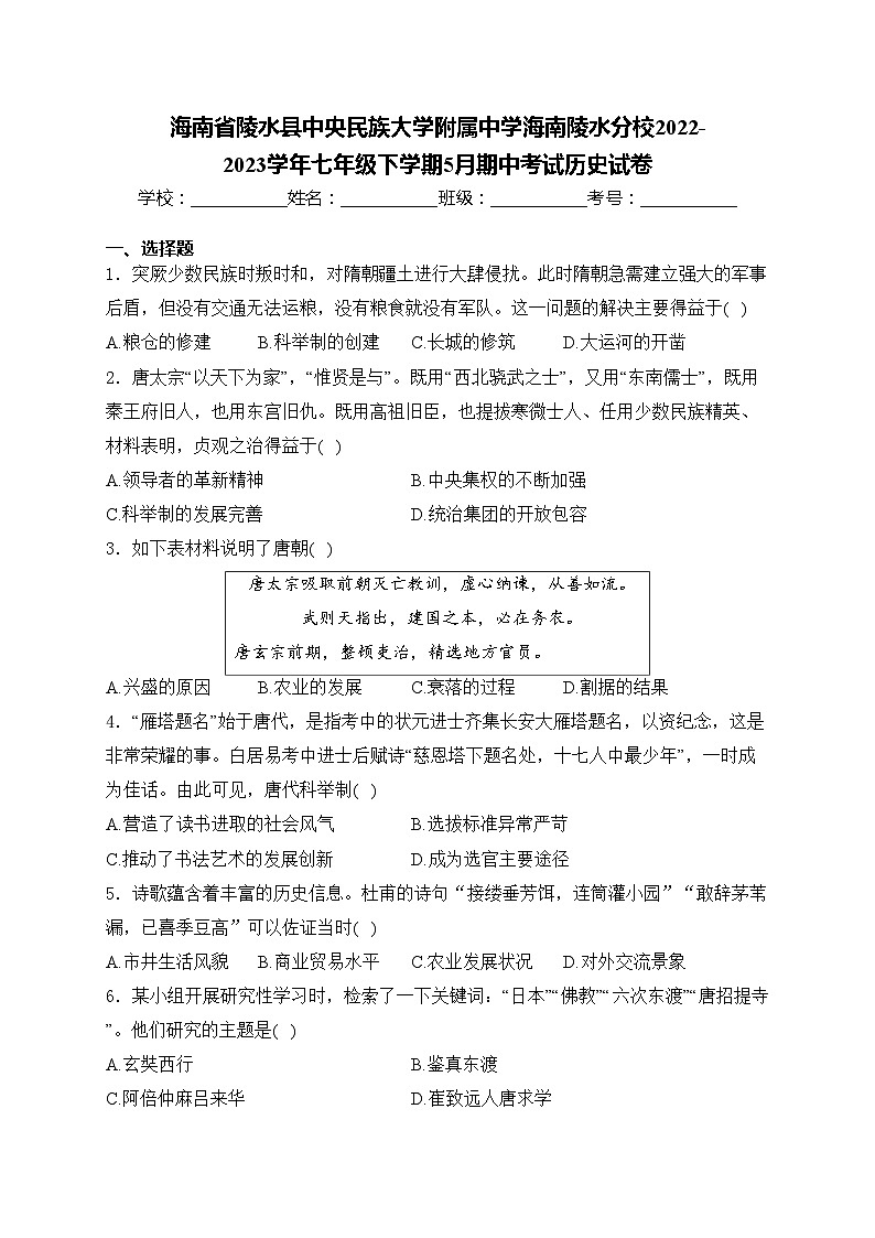 海南省陵水县中央民族大学附属中学海南陵水分校2022-2023学年七年级下学期5月期中考试历史试卷(含答案)第1页
