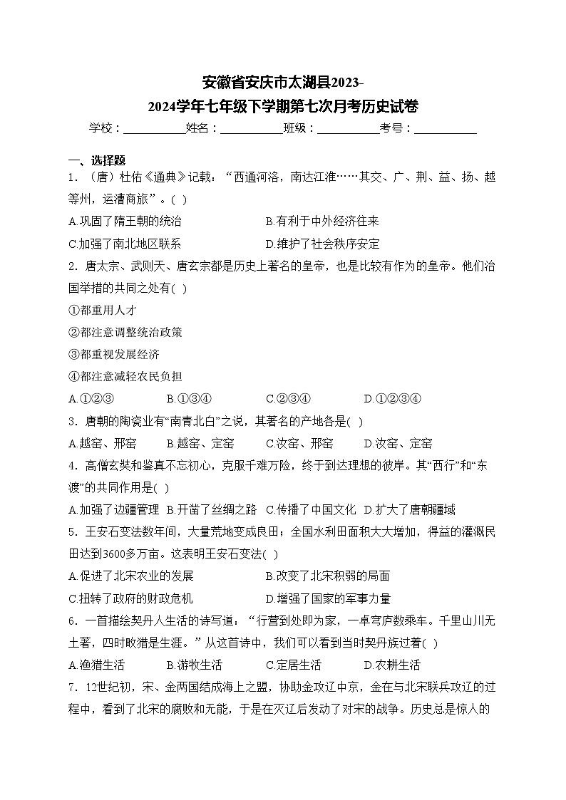 安徽省安庆市太湖县2023-2024学年七年级下学期第七次月考历史试卷(含答案)01