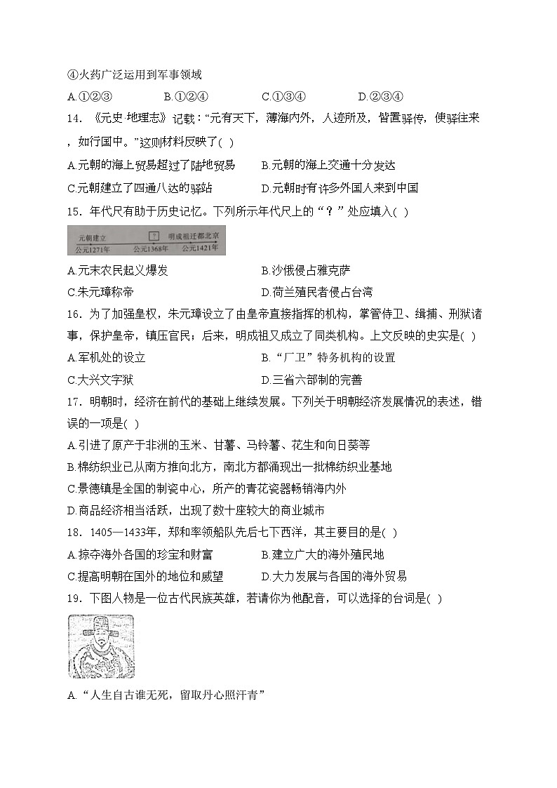 安徽省安庆市太湖县2023-2024学年七年级下学期第七次月考历史试卷(含答案)03