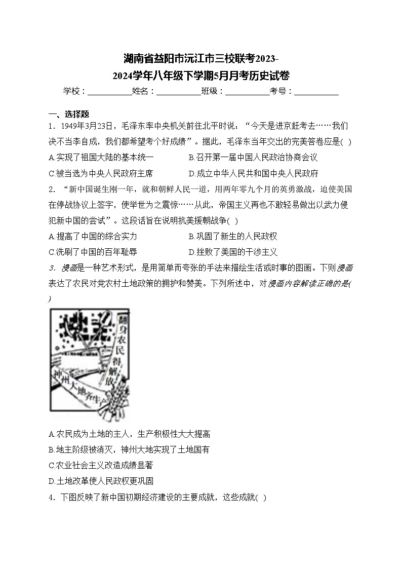 湖南省益阳市沅江市三校联考2023-2024学年八年级下学期5月月考历史试卷(含答案)01