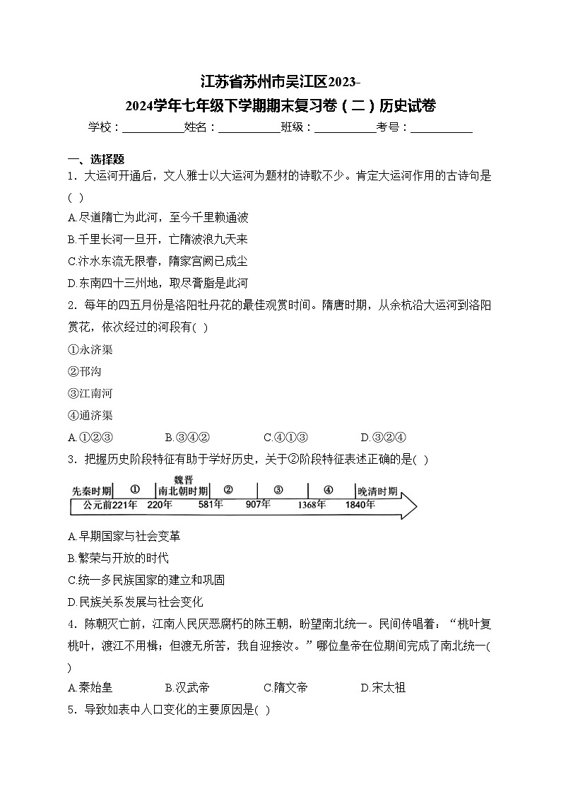 江苏省苏州市吴江区2023-2024学年七年级下学期期末复习卷（二）历史试卷(含答案)第1页