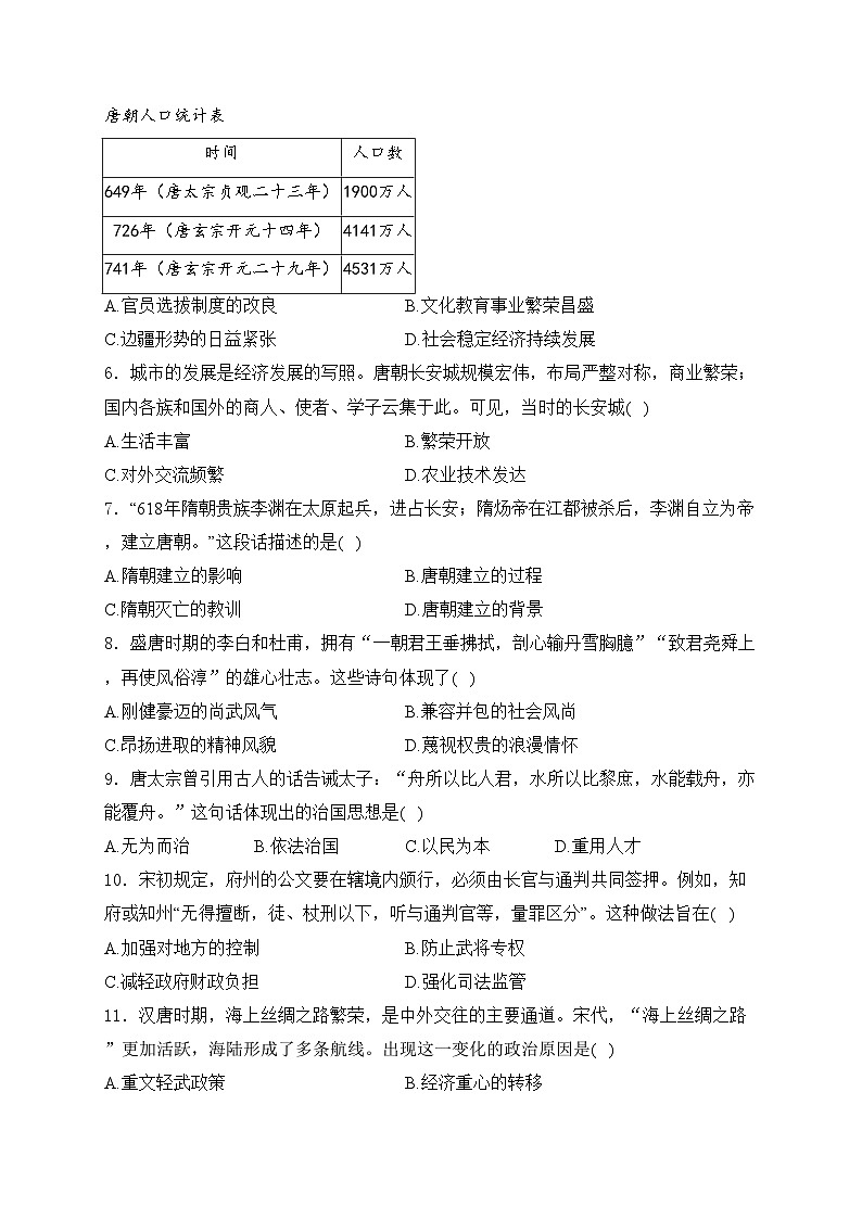 江苏省苏州市吴江区2023-2024学年七年级下学期期末复习卷（二）历史试卷(含答案)第2页