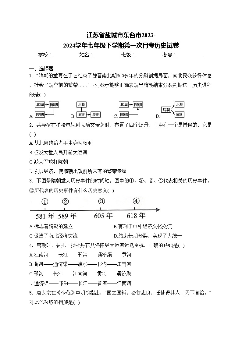 江苏省盐城市东台市2023-2024学年七年级下学期第一次月考历史试卷(含答案)01