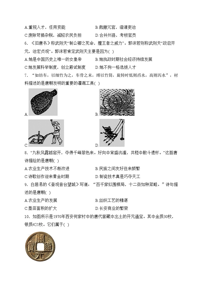 江苏省盐城市东台市2023-2024学年七年级下学期第一次月考历史试卷(含答案)02