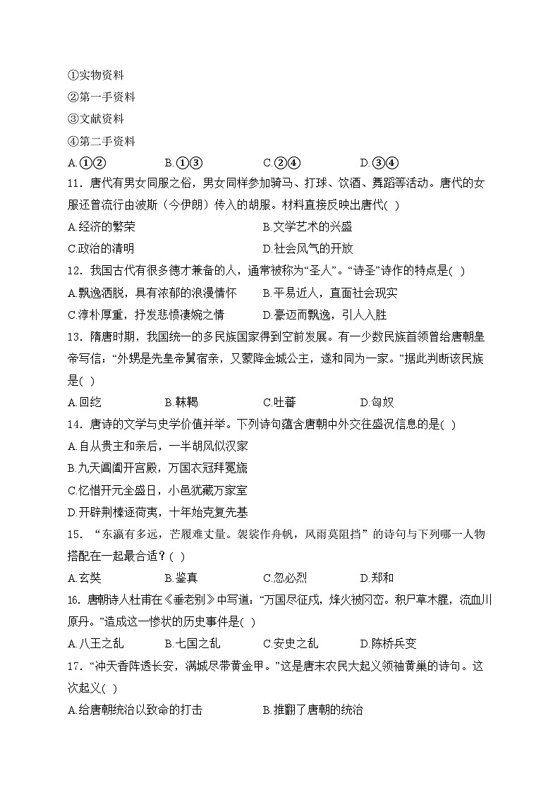 江苏省盐城市东台市2023-2024学年七年级下学期第一次月考历史试卷(含答案)03