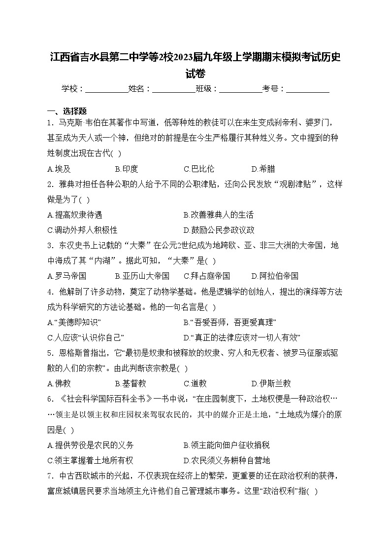 江西省吉水县第二中学等2校2023届九年级上学期期末模拟考试历史试卷(含答案)第1页