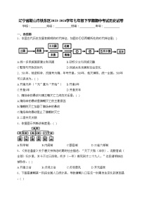 辽宁省鞍山市铁东区2023-2024学年七年级下学期期中考试历史试卷(含答案)