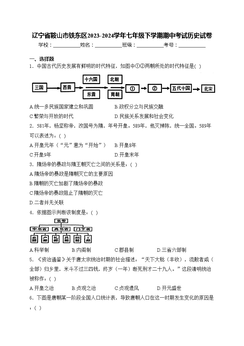 辽宁省鞍山市铁东区2023-2024学年七年级下学期期中考试历史试卷(含答案)01