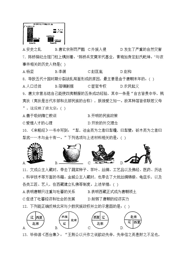 辽宁省鞍山市铁东区2023-2024学年七年级下学期期中考试历史试卷(含答案)02