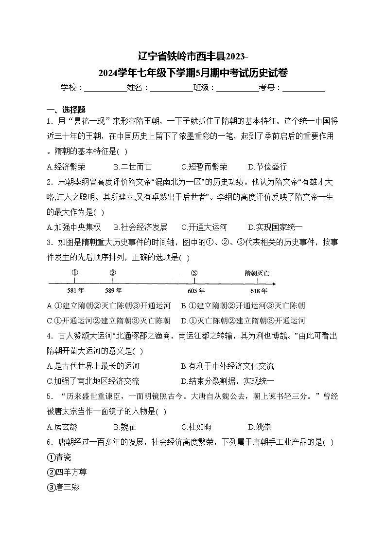 辽宁省铁岭市西丰县2023-2024学年七年级下学期5月期中考试历史试卷(含答案)01