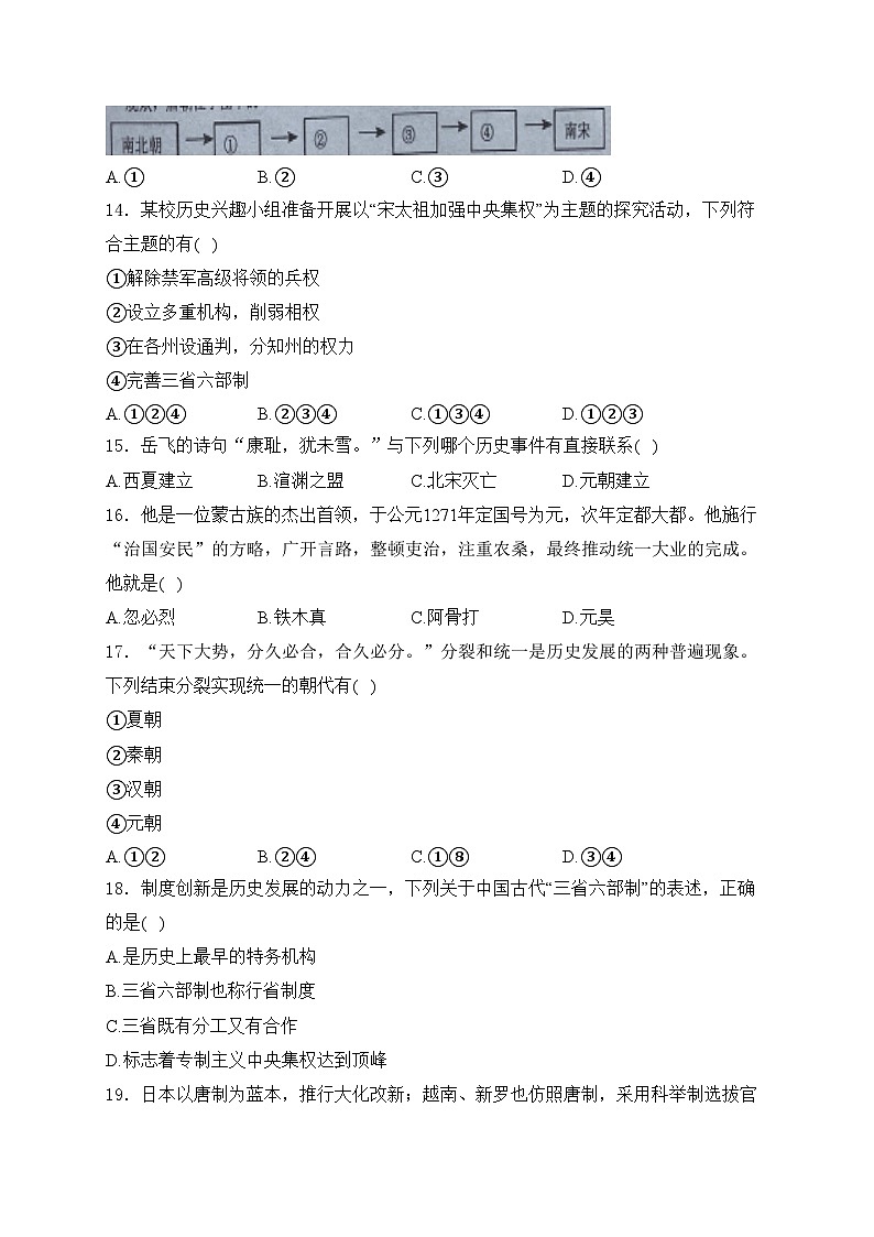 辽宁省铁岭市西丰县2023-2024学年七年级下学期5月期中考试历史试卷(含答案)03