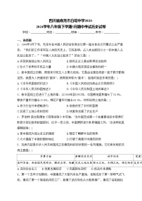 四川省南充市白塔中学2023-2024学年八年级下学期5月期中考试历史试卷(含答案)