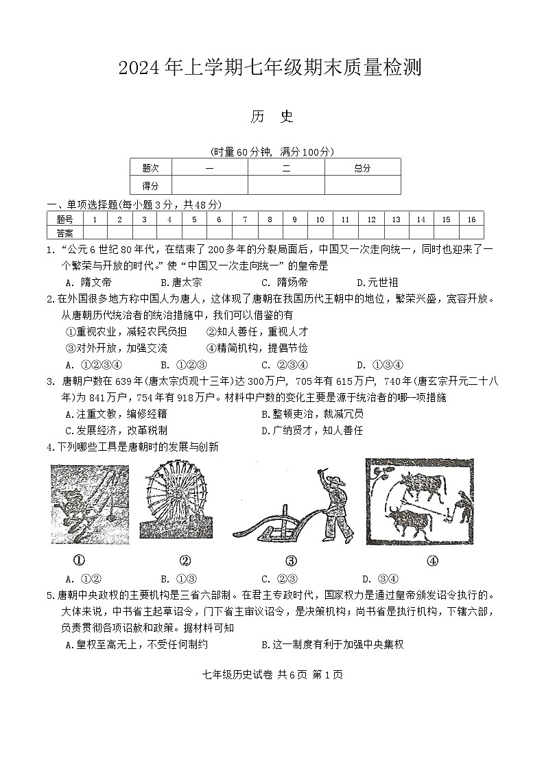 湖南省娄底市涟源市2023--2024学年部编版七年级历史下学期期末试题第1页