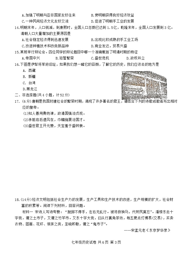 湖南省娄底市涟源市2023--2024学年部编版七年级历史下学期期末试题第3页