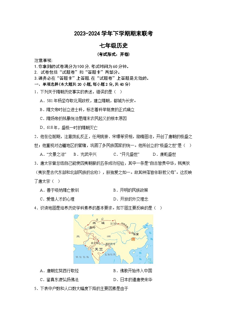 安徽省蚌埠市经济开发区三校联考2023-2024学年部编版七年级下学期期末历史试题01