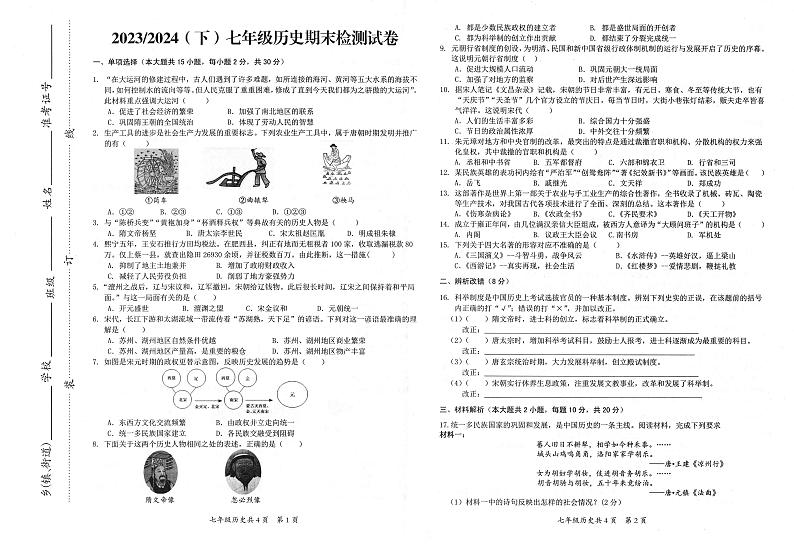 安徽省阜阳市临泉县2023-2024学年部编版七年级下学期期末历史试题01