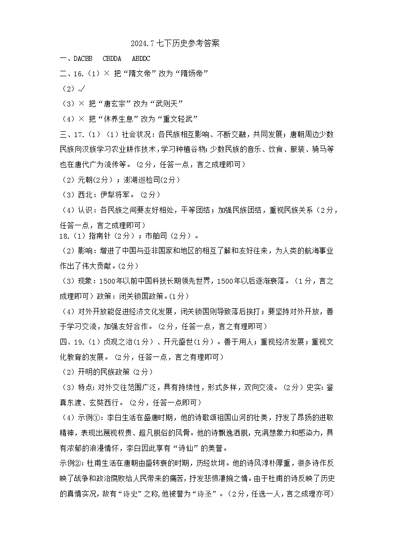 安徽省阜阳市临泉县2023-2024学年部编版七年级下学期期末历史试题01
