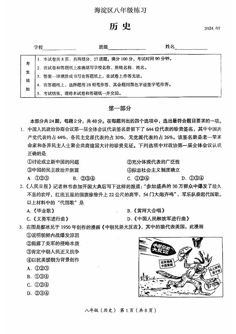 北京市海淀区2023_2024学年八年级下学期期末历史试题第1页