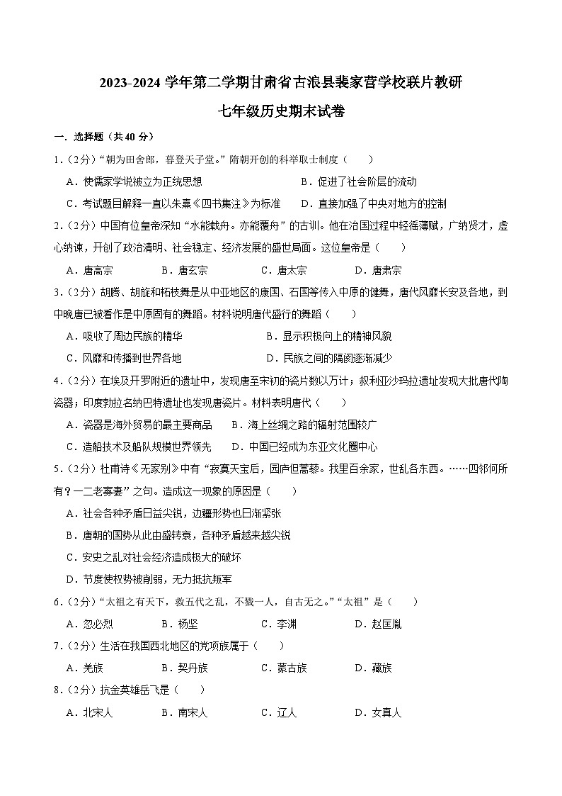 甘肃省武威市古浪县裴家营学校联片教研2023-2024学年部编版七年级下学期7月期末历史试题01
