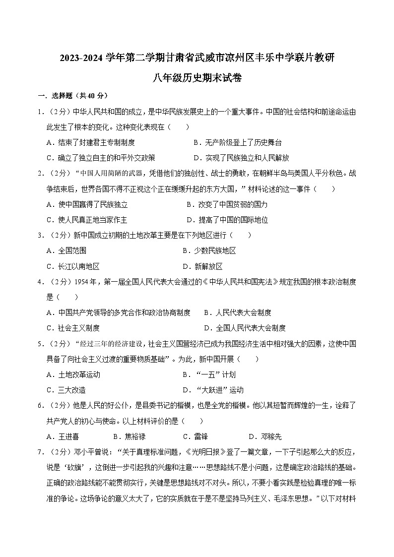 甘肃省武威市凉州区丰乐中学联片教研2023-2024学年八年级下学期7月期末历史试题01