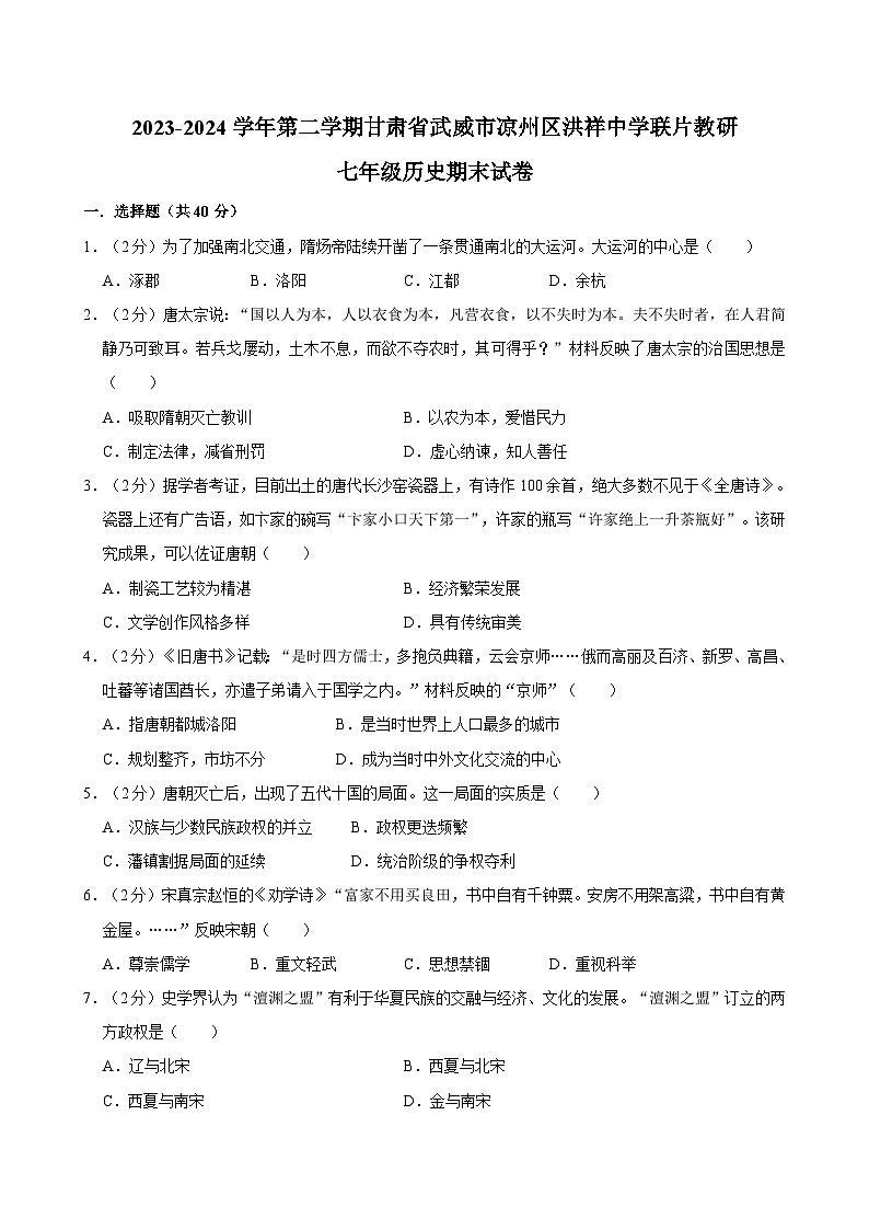 甘肃省武威市凉州区洪祥中学联片教研2023-2024学年七年级下学期7月期末历史试题第1页