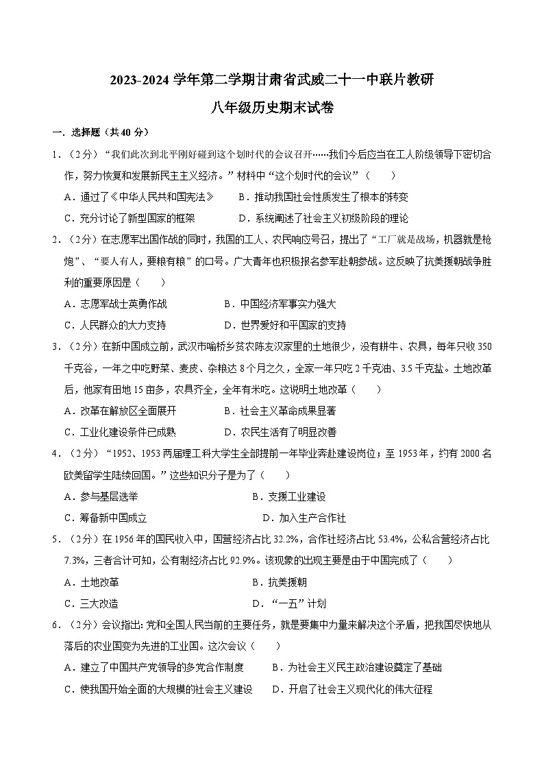 甘肃省武威市凉州区武威二十一中联片教研2023-2024学年八年级下学期7月期末历史试题第1页