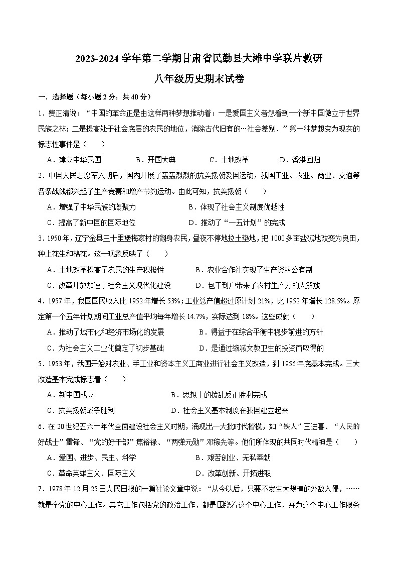 甘肃省武威市民勤县大滩中学联片教研2023-2024学年八年级下学期7月期末历史试题第1页