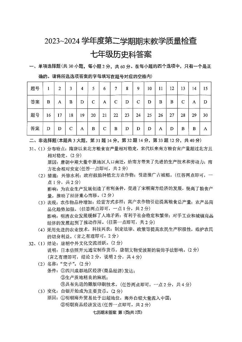 广东省潮州市2023-2024学年部编版七年级历史下学期期末教学质量检查试卷01