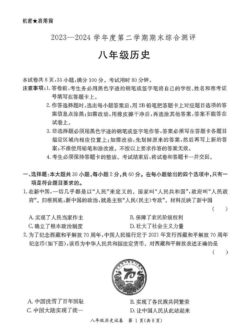 广东省河源市紫金县2023-2024学年部编版八年级历史下学期期末试题01