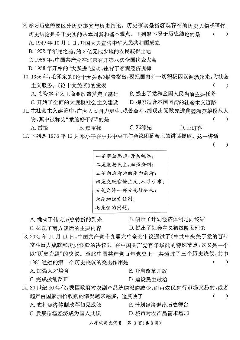 广东省河源市紫金县2023-2024学年部编版八年级历史下学期期末试题03