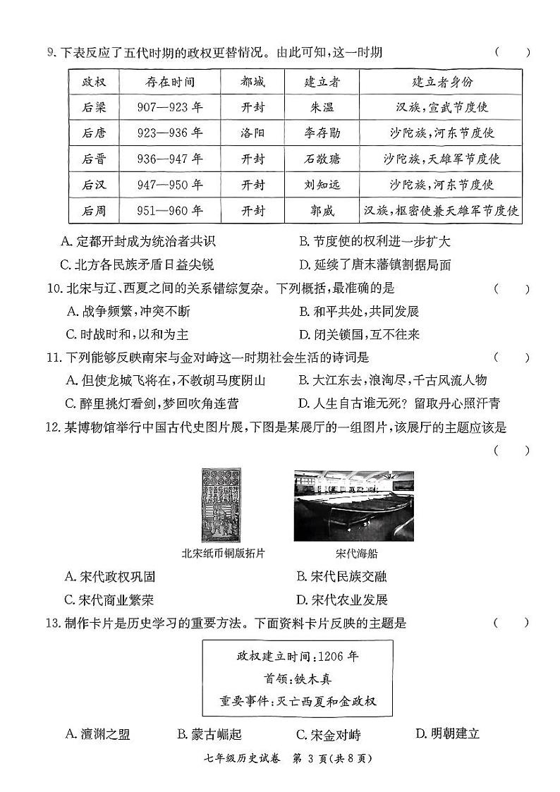 广东省河源市紫金县2023-2024学年七年级下学期7月期末历史试题03