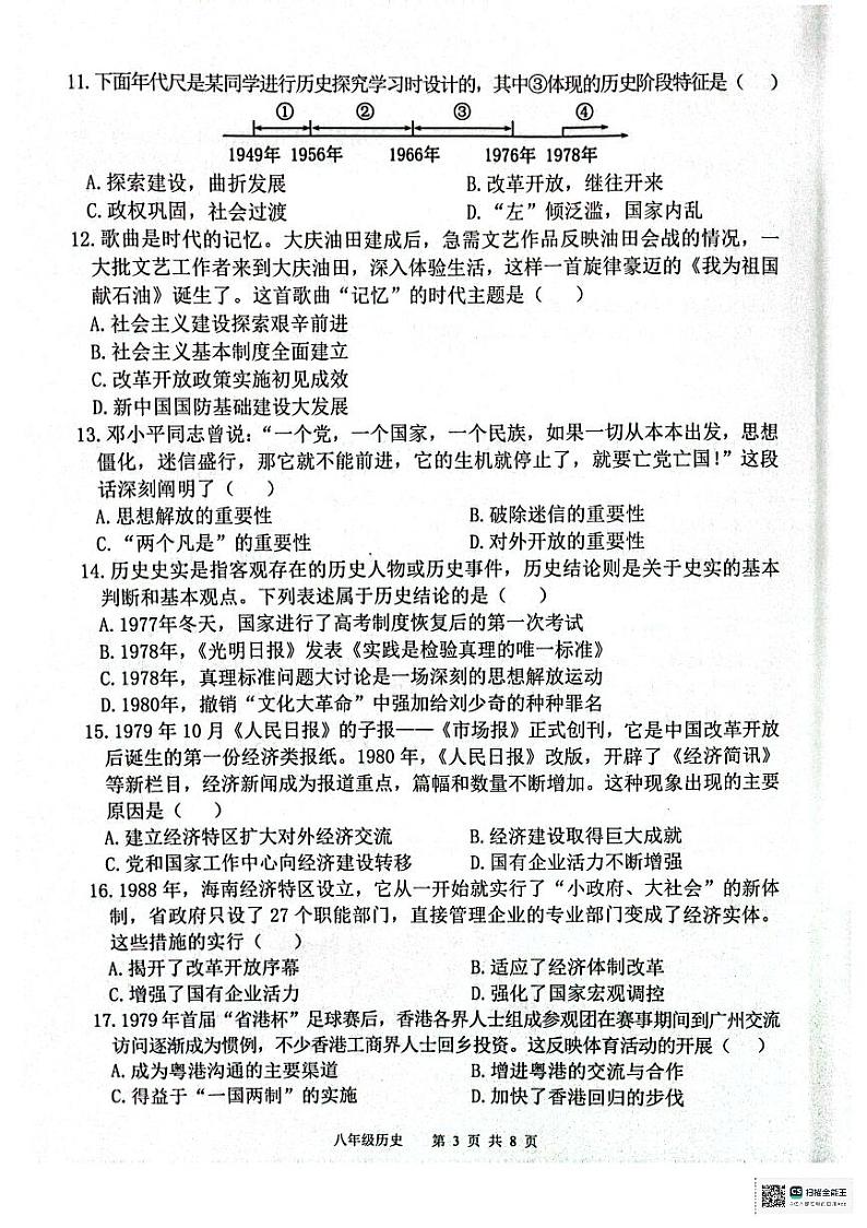 广东省惠州市惠东县2023-2024学年部编版八年级下学期7月期末历史试题第3页