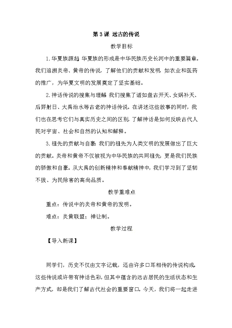 2024-2025学年度人教版七上历史-第3课-远古的传说 教案01