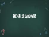 2024-2025学年度人教版七上历史第3课 远古的传说【课件】