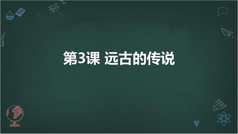 2024-2025学年度人教版七上历史第3课 远古的传说【课件】第1页