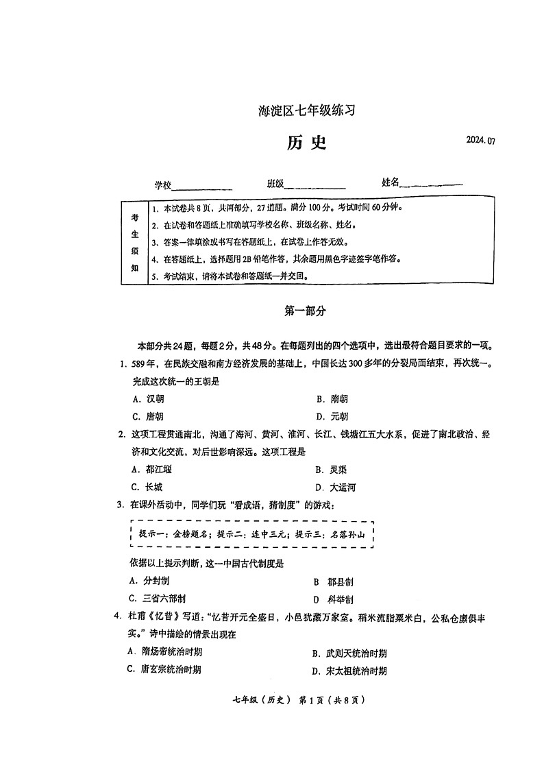 [历史][期末]2024北京海淀初一下学期期末历史试卷及答案第1页