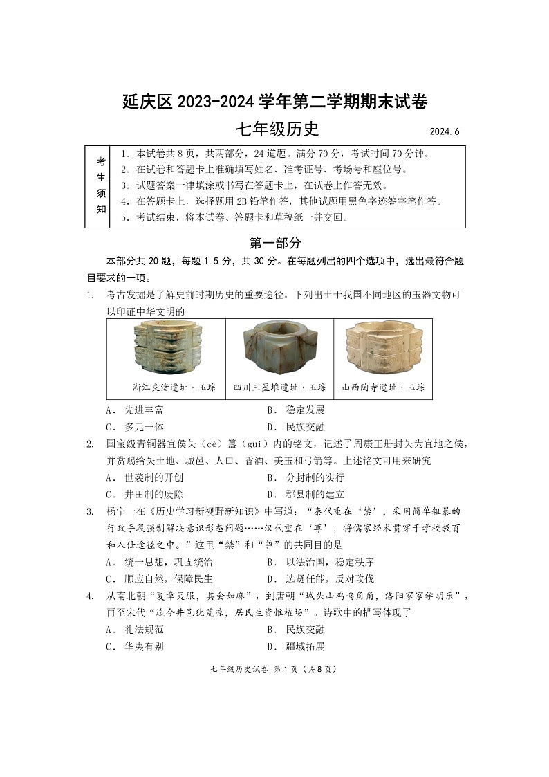 [历史][期末]2024北京延庆初一下学期期末历史试卷及答案01