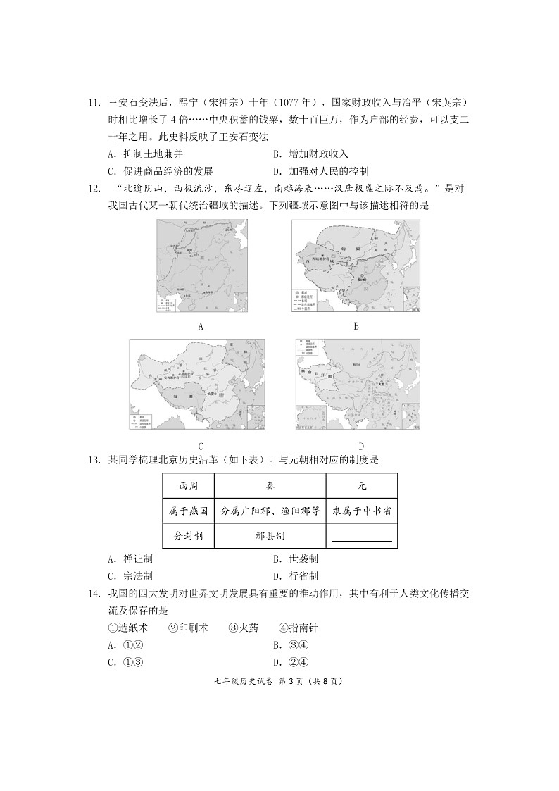 [历史][期末]2024北京延庆初一下学期期末历史试卷及答案03