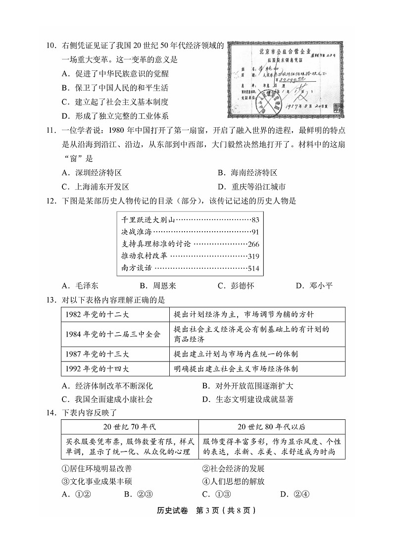 [历史][期末]2024北京丰台初二下学期期末历史试卷及答案03