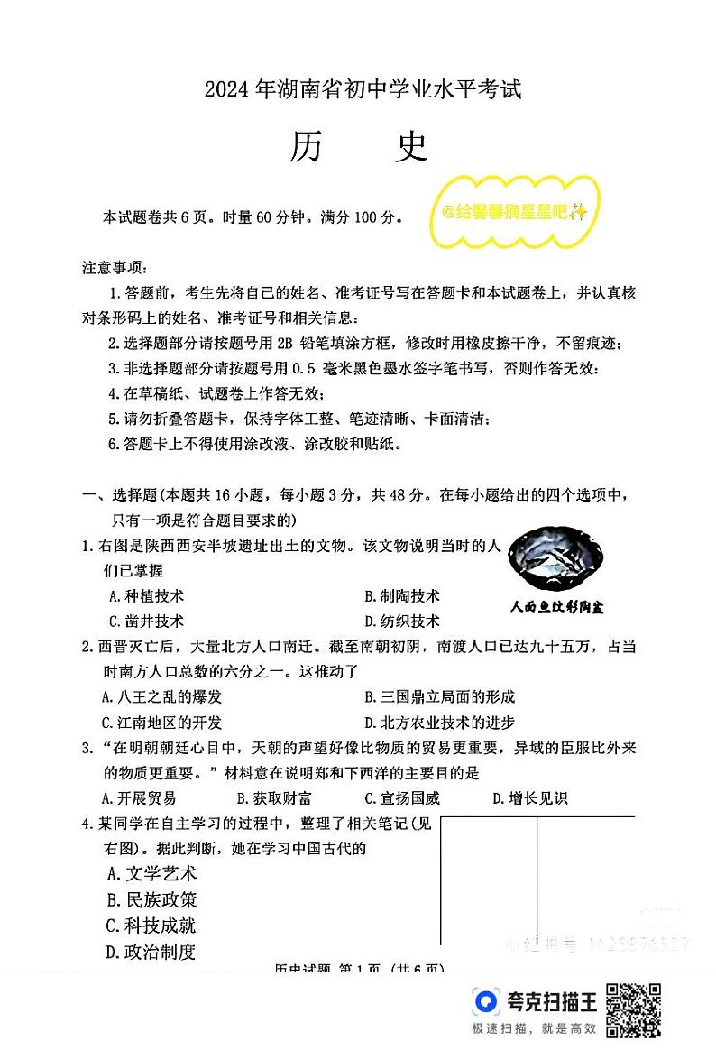2024年湖南省长沙市中考历史试题01
